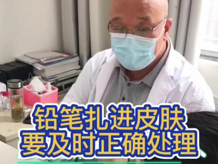 门诊故事-铅笔扎伤#皮肤