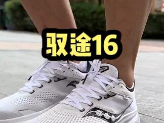 索康尼驭途,国外大热款,国内无人问津。
比菁华14更适合初跑者的缓震跑鞋。#跑鞋 #索康尼 #索康尼菁华14 #索康尼驭途16 #跑步