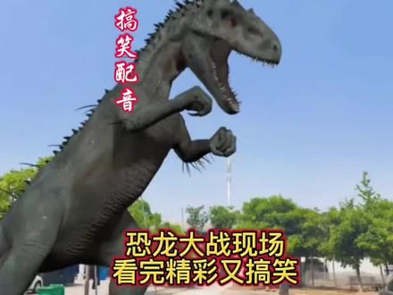 恐龙大战现场看完精彩又搞笑!#搞笑配音。 #动画 #动漫