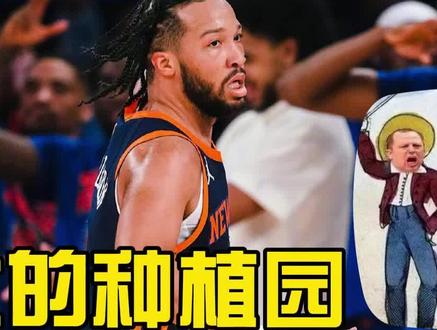 亚伯拉罕林肯的一生之敌-纽约主教练锡伯杜 #尼克斯战胜步行者 #布伦森 #哈特打满全场
