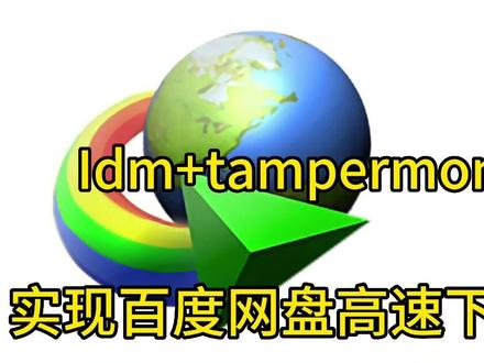 Idm加浏览器实现了百度网盘高速下载#百度网盘加速 #百度网盘不限速下载 #油猴脚本 #油猴插件 #idm