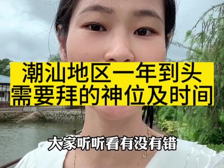 不知道我这个外地媳妇做合格了没有,总觉得要保号了#潮汕#潮汕习俗潮汕文化 #潮汕拜老爷 #远嫁 #家庭