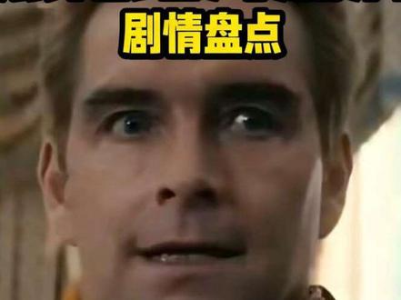 《黑袍纠察队》大结局剧情漏洞盘点 #黑袍纠察队#祖国人#祖国人
