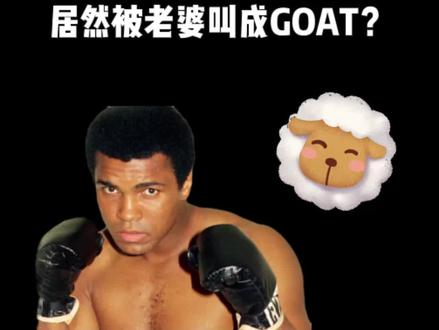 Goat, 史上拳王之王居然被老婆戏称为Goat
#学英语#涨知识#拳王#拳王阿里