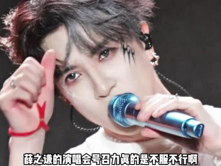 #薛之谦万兽之王开演期待值拉满 老薛的演唱会你不服不行啊 #薛之谦#薛之谦万兽之王巡回演唱会