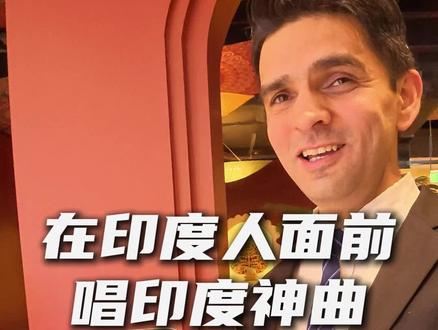 挑战去印度餐厅,找印度人唱神曲