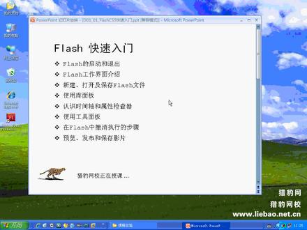 猎豹网校:平面设计师必学的基础课程Flash动画,好学还好玩!