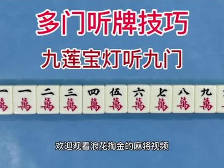 浪花掏金: 麻将多门听牌技巧攻略:九莲宝灯天衣无缝听九门 #九莲宝灯 #麻将听九门 #麻将胡牌技巧