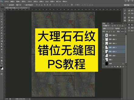 大理石石纹错位无缝延伸PS教程 #ps教程 #平面设计 #无缝贴图 #瓷砖设计 #制版设计 #喷墨印刷