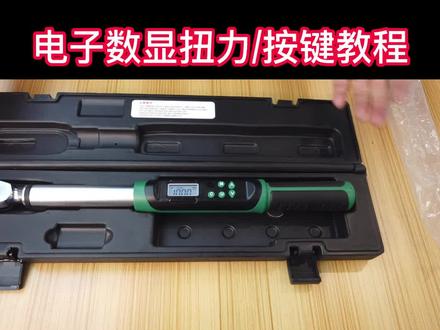 电子数显扭力扳手,按键教程!#台益斯 #汽保工具 #数显扭力扳手 #扭力扳手 #热门 #教程
