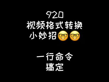 #办公技巧 #电脑小技巧 视频格式转换小妙招😎😎