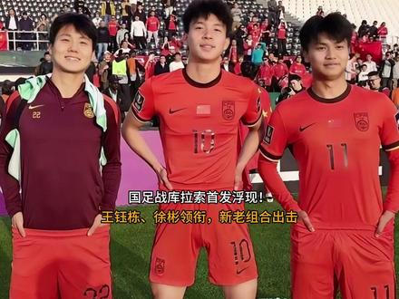 国足战库拉索首发浮现!王钰栋、徐彬领衔,新老组合出击 #国足 #王钰栋 #徐彬 #足球