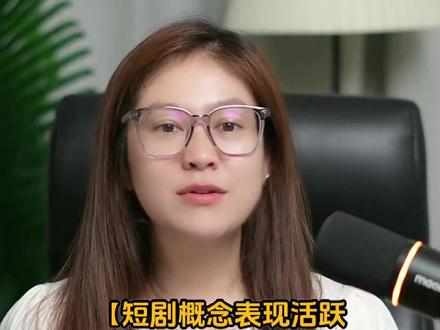 短剧概念表现活跃 掌阅科技涨停 #财经知识