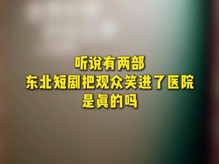 两部东北搞笑短剧#短剧推荐 #搞笑 #短剧