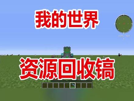 我的世界矿物回收镐你见过吗???