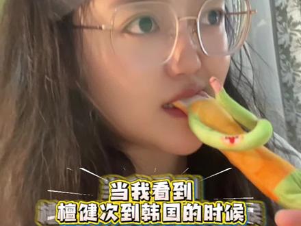 当我看到檀健次抵达泡菜国时… #我的追星日记