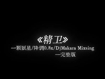 莫怕出身少年穷 只是潜水困蛟龙#精卫 #dj降调 #完整版 #音乐推荐
