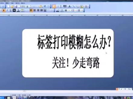 标签纸打印模糊怎么办?#办公软件技巧 #word #工厂 #标签打印机 #办公技能 #同城 #同城热门