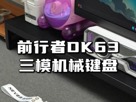 小配列机械键盘,还是三模连接,价格你没看错#前行者DK63#前行者机械键盘#三模机械键盘#无畏契约#csgo