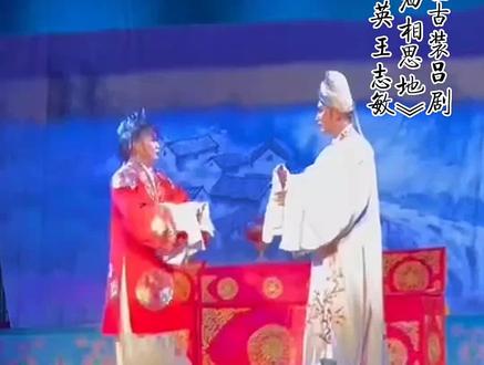 王志敏-王怜娟 大型古装#吕剧 泪洒相思地 优秀吕剧演员 王志敏 王学英#青年戏曲传播者 #谁说戏曲不抖音 #经典唱段百听不厌 #论惊艳还得是戏曲装扮