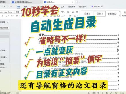 10秒完成论文自动生成目录,同时帮你解决目录常见的4种问题! 不会还有人不知道论文自动生成目录吧?10秒教会你!
还有,目录中常见的这4个问题,你知道如何处理吗?
问题1:文字与页码中间的省略号不一样咋整?
问题2:生成的目录中为什么包含摘要的内容?
问题3:为什么你的目录一点就变灰?
问题4:为什么生成的目录没有“目录”这两个字?
强烈安利:导航窗格真的好用,用过都说好!#毕业论文 #毕业论文目录 #创作灵感 #目录 #大学生@DOU+小助手 @DOU+上热门 @抖音小助手