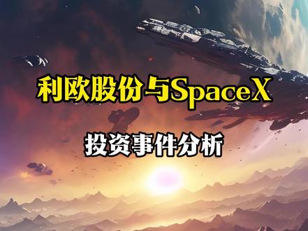 利欧股份和SpaceX#利欧股份#SpaceX #热点新闻事件 #涨知识 #股票
