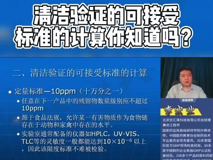 清洁验证的可接受标准的计算你知道吗?#涨知识 #进步 #干货 #教育培训