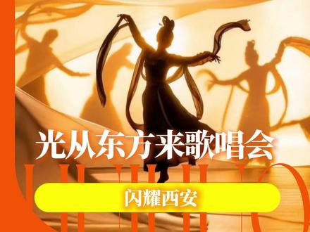 谁懂西安和光的适配度啊 #光从东方来 #光从东方来西安场官宣