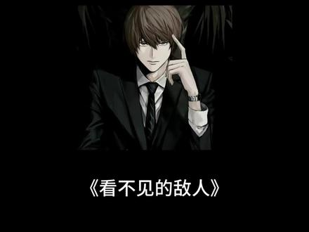 《看不见的敌人》
#智斗 #顶级智斗 #夜神月 #悬疑