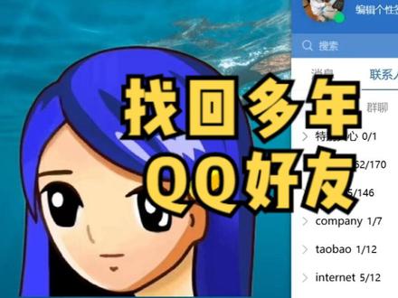 QQ怎么找回几年前的好友 十多年前的QQ好友还能找到吗 恢复已删除的QQ好友 #qq好友恢复教程 #找回qq好友 #8090