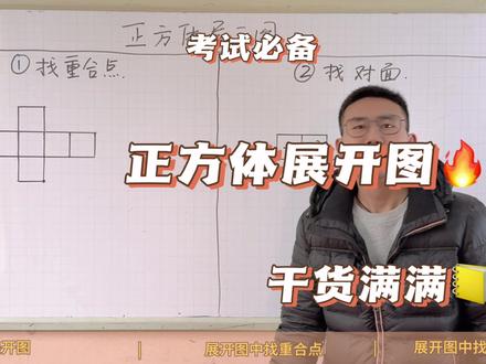 七年级:《正方体展开图》两种非常好用的方法!#数学 #学习 #教育 #知识分享