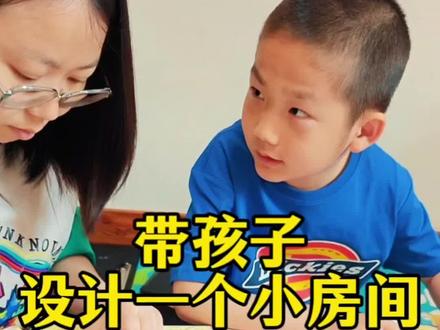 带儿子设计一个小房间#手工 #亲子互动 #画画