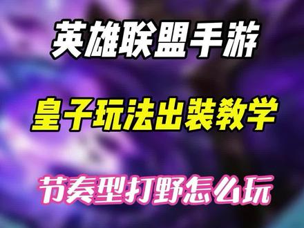 皇子玩法出装教学#5G #英雄联盟手游 #LOL手游