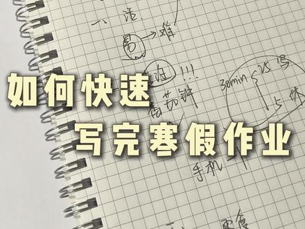 快速写完寒假作业💯早写完早享受😎#学习 #学霸 #寒假 #逆袭 #学习方法