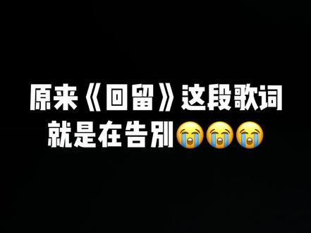 方大同回留歌词中的英文翻译-抖音