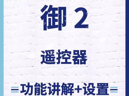 无人机知识讲堂第3⃣️期御2遥控器功能讲解和设置#大疆无人机 #无人机