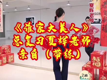 夏辉老师原创东北秧歌《谁家大美人》完整版公益教学!来啦,学起来超美 舞蹈教学 美女跳舞真迷人! 夏辉老师原创东北秧歌《谁家大美人》完整版公益教学,美到心醉 #大秧歌 #舞蹈教学 #美美的大秧歌扭起来 夏辉老师原创东北秧歌《谁家大美人》公益教学总复习完整版慢速(带练)