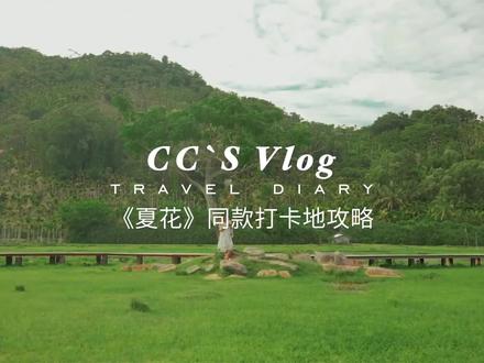 还有多少人记得道明寺?言承旭的夏花电视剧同款拍摄地攻略!详细的打卡机位在里面啦!#夏花打卡地 #旅行推荐官 #拍照打卡圣地 #万宁旅游攻略 #旅行攻略 @抖音旅游