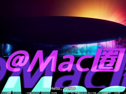 Mac 多屏效率翻倍的关键:不是接几台,是怎么摆! Mac 多屏真正提升效率的关键,不在数量,而在布局与交互逻辑。本期从“地基设置”开始,系统讲清外接 1–3 台显示器的常见排列:横屏左右分屏的双车道逻辑、竖屏上下信息流的连贯阅读;双横屏的对照型工作节奏、一横一竖的角色固定分工、上下叠放的分层推进;以及三屏的控制台思路与分工原则。适合写作、剪辑、表格对照、资料研究等高频窗口场景。欢迎评论区留下你的职业 + 现有布局,一起做布局优化。
#Mac #Mac电脑 #Macbook #Mac外接屏 #Mac外接屏设置