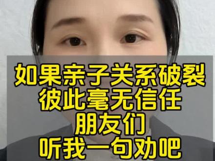 如果亲子关系破裂彼此毫无信任 朋友们听我一句劝吧#叛逆#仇视父母#亲子关系#家庭教育