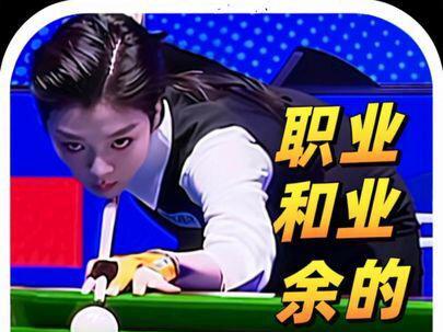 王思诺的爆杀秀,业余选手面对职业选手毫无反抗之力! #王思诺 #乔氏中式台球 #中式八球 #青年创作者成长计划