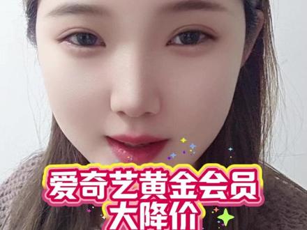 年货节狂欢购,爱奇艺黄金会员大降价,年卡只要138,还在犹豫什么?赶快来我直播间!#爱奇艺 #会员 #追剧 #生命树 #成何体统