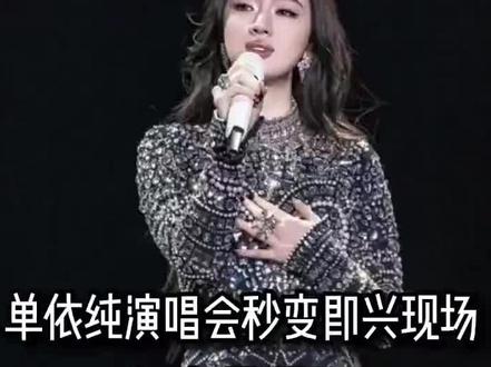 天赋是真的有,虽然但是……#单依纯 #演唱会 #神级live现场 #演唱会回忆 原:微博绛珠女娱帝@抖音热门 ✅ @抖音小助手 @抖音作者助手