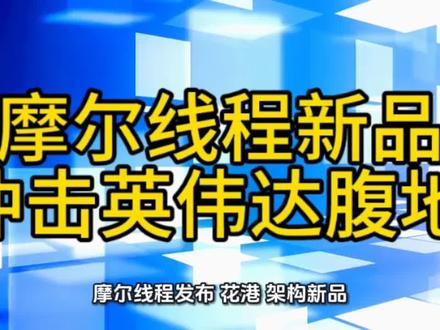 摩尔线程发布“花港”架构新品,国产GPU冲击英伟达腹地 #摩尔线程#英伟达#GPU#企业#热点
