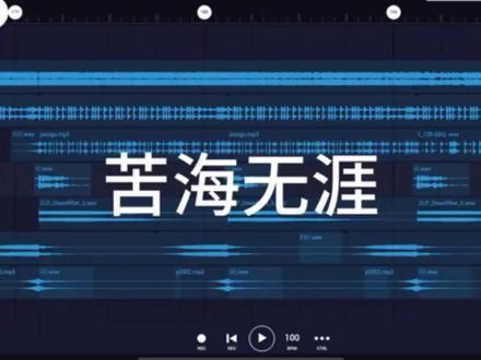 苦海翻起爱恨 这世间难逃避命运#苦海无涯 #音乐制作 #音频投稿计划