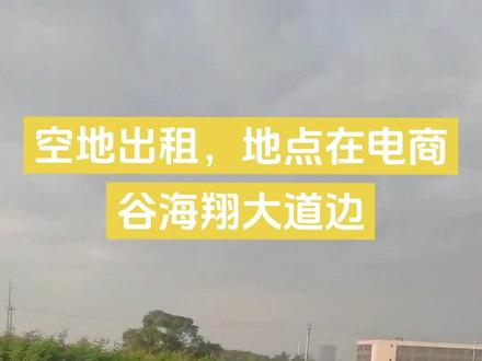 #抖音创作者大会话题#空地出租有想法的兄弟联系#乡野田间 可以做停车场交通方便
