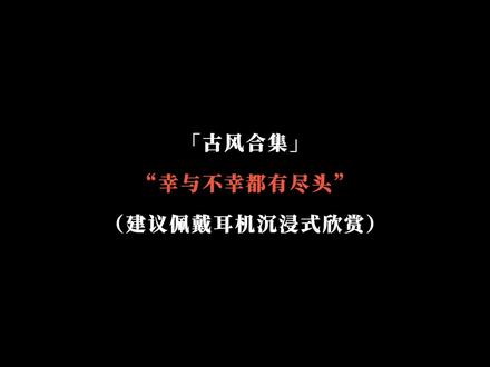 “幸与不幸都有尽头”#音乐 #戴上耳机 #古风歌曲