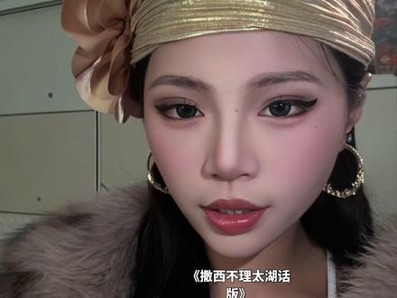 #轻混血妆 撒西不理,撒西不理哒呐#撒西不理哒呐 #太湖话