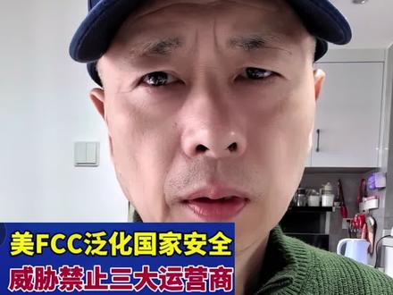 FCC泛化国家安全威胁中美用户正常通信#电话 #中美 #通信