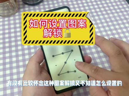 手机如何设置图案解锁🔓#小技巧你学会了吗 #手机使用技巧 #手机技巧 #手机